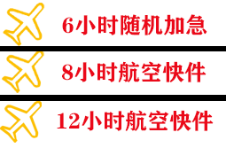 白城航空快递快递公司,专业空运当天件